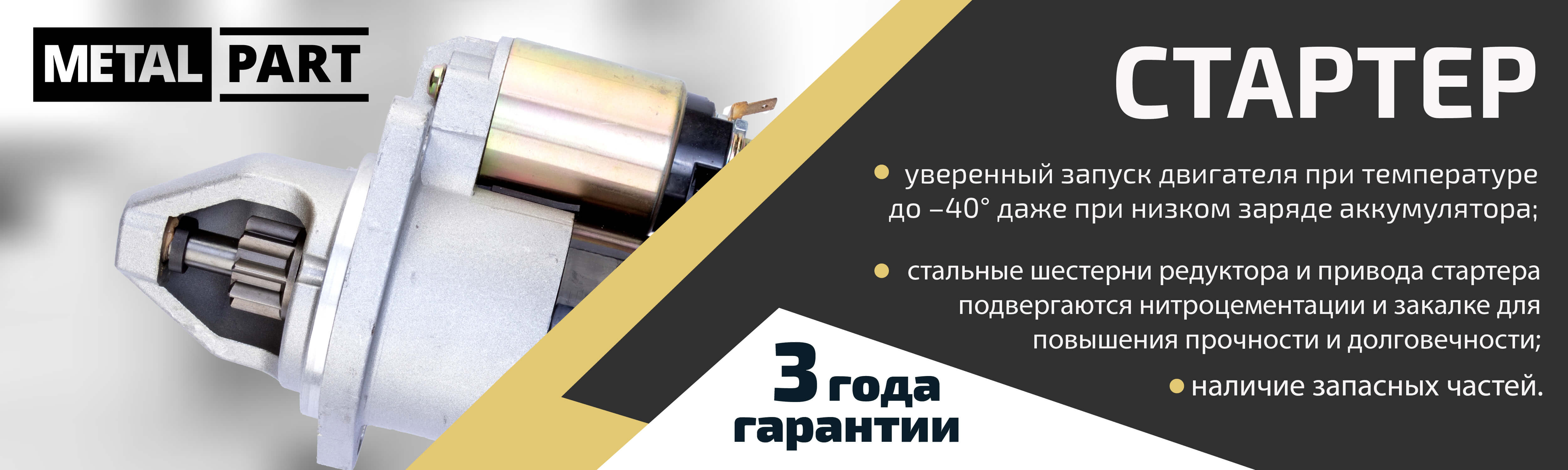 Стартеры — Купить для ГАЗ и УАЗ, цены в Metalpart.ru
